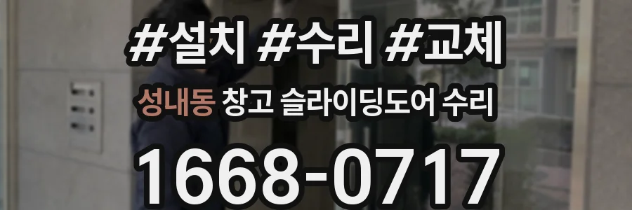 성내동 창고 슬라이딩도어 수리