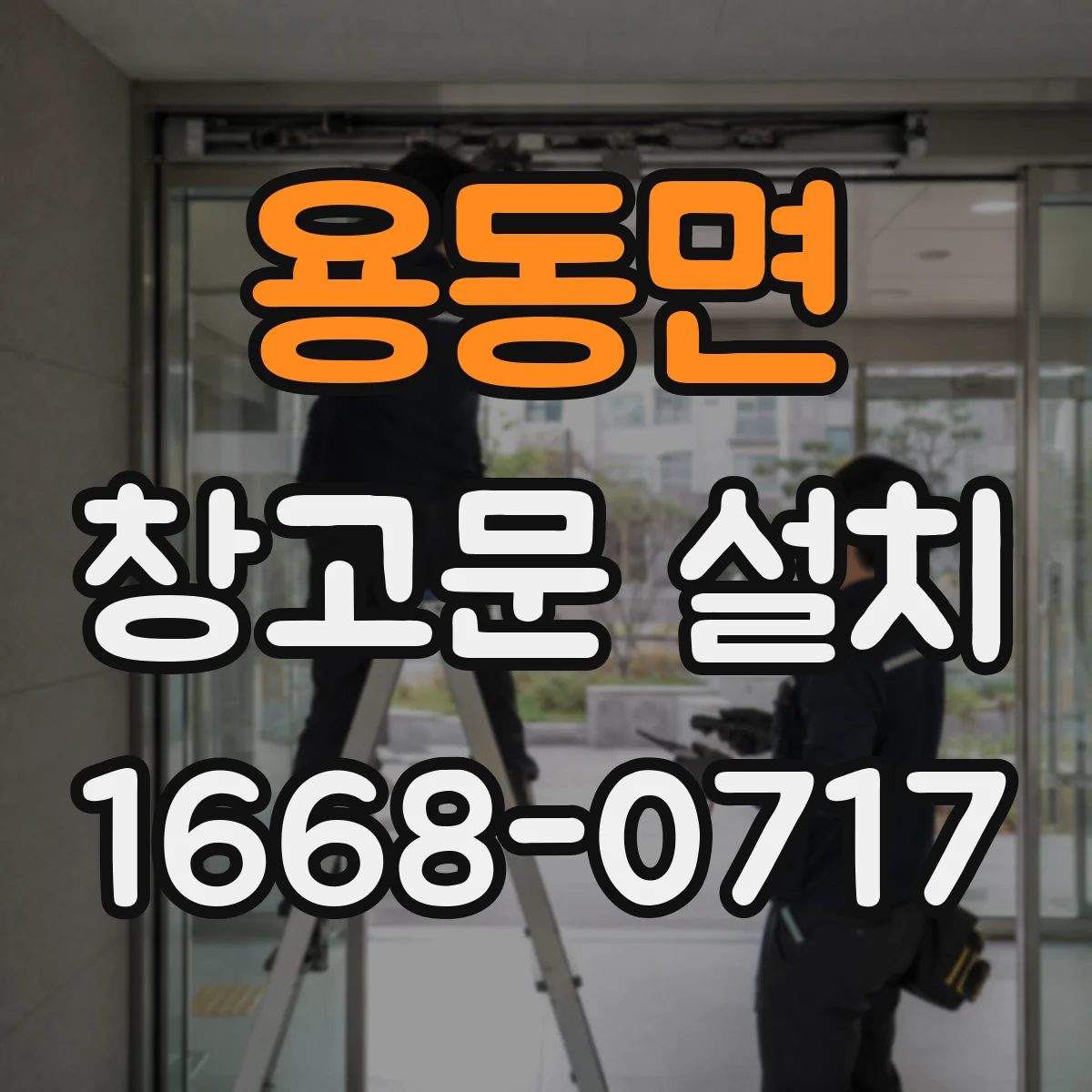 용동면 창고문 설치