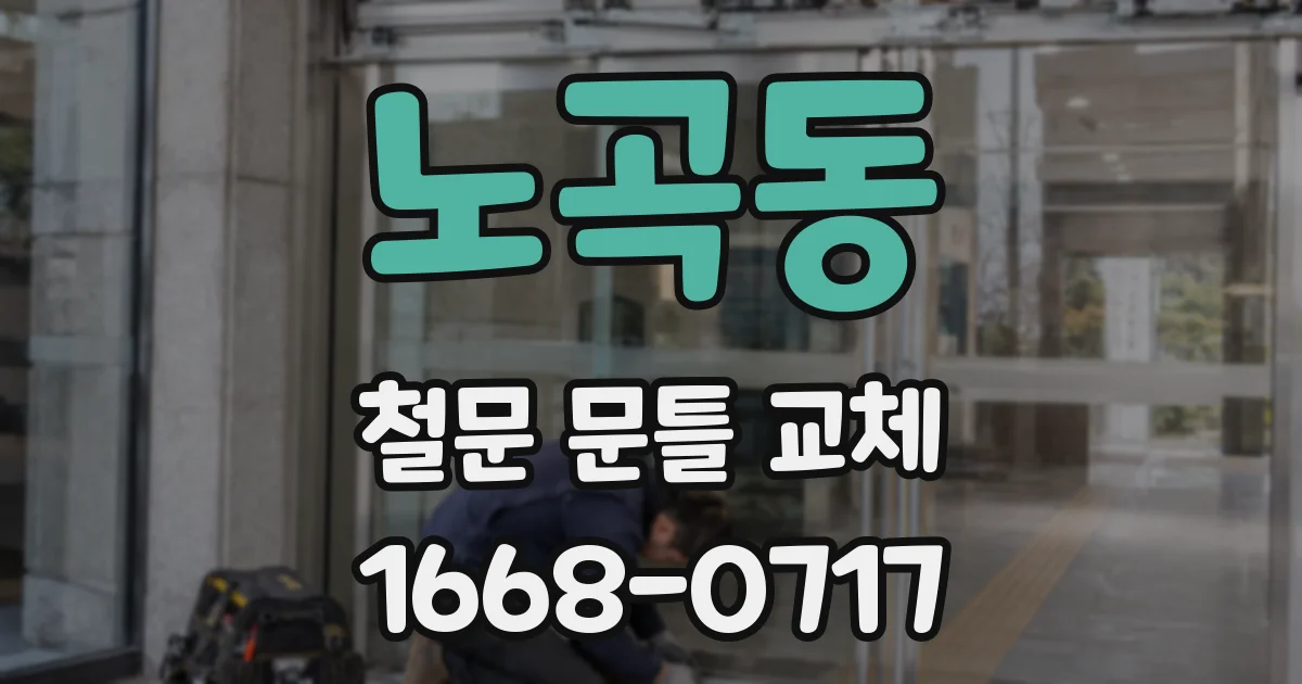 노곡동 철문 문틀 교체