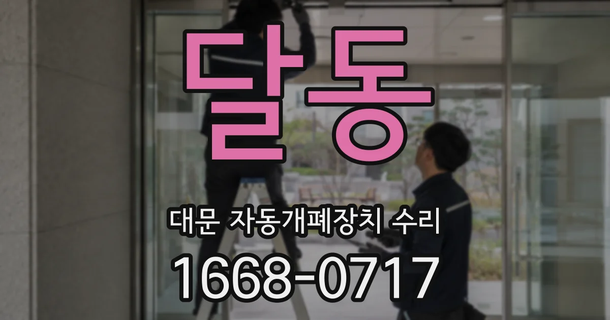 달동 대문 자동개폐장치 수리