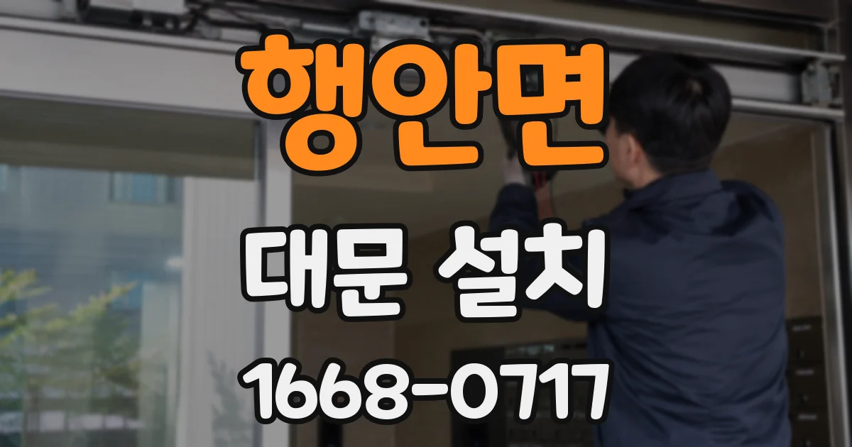 행안면 대문 설치