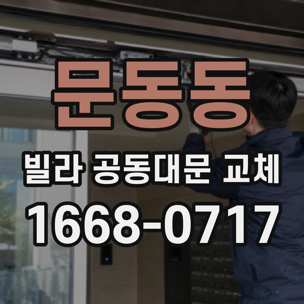 문동동 빌라 공동대문 교체