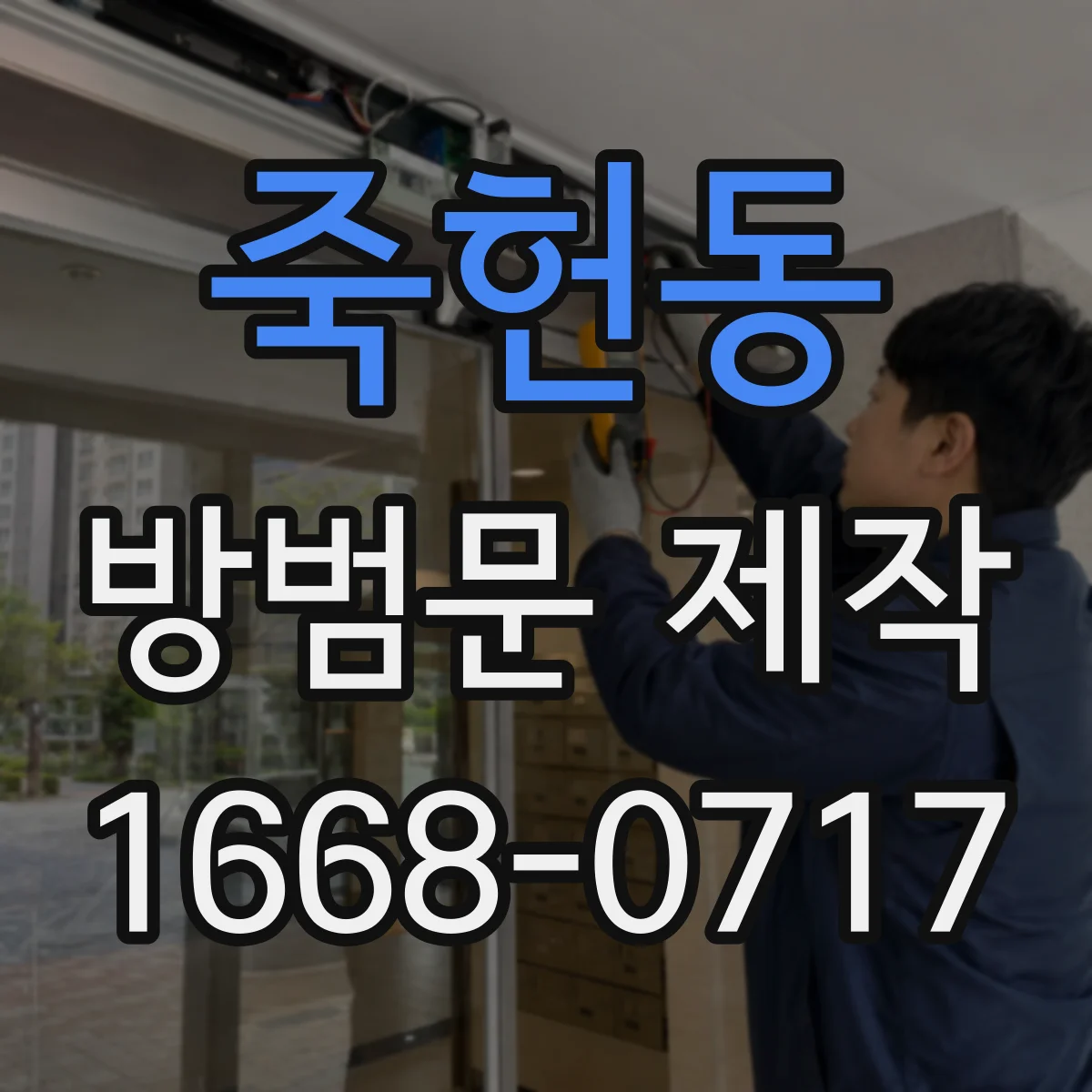 죽헌동 방범문 제작