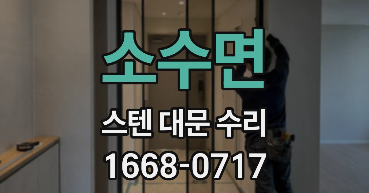 소수면 스텐 대문 수리