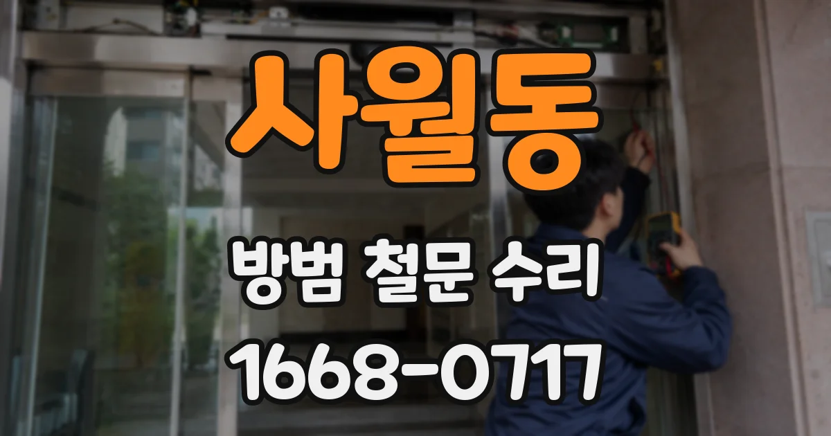 사월동 방범 철문 수리
