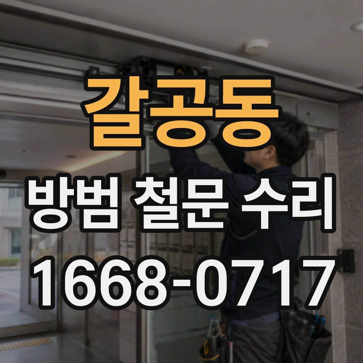 갈공동 방범 철문 수리