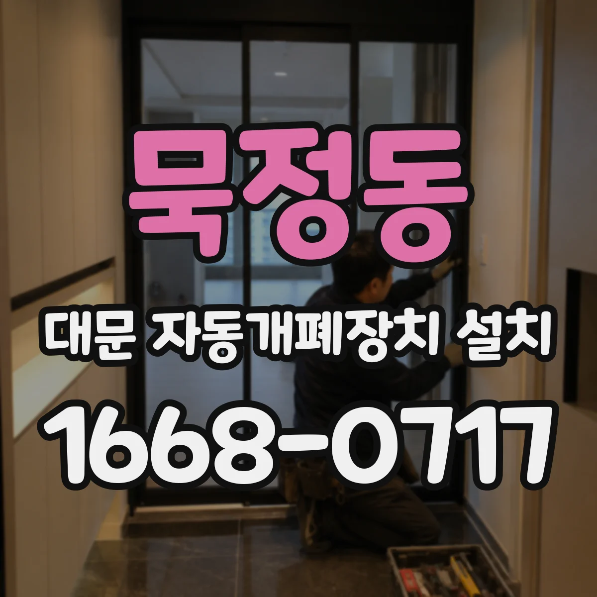 묵정동 대문 자동개폐장치 설치