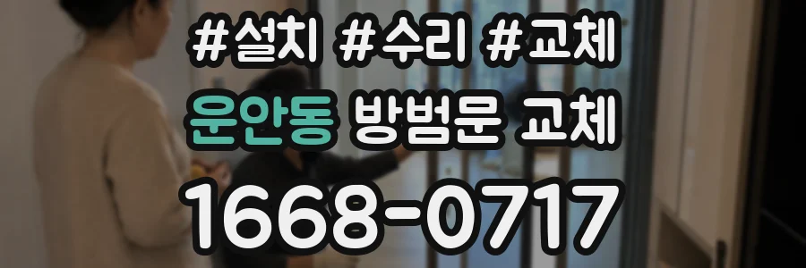 운안동 방범문 교체