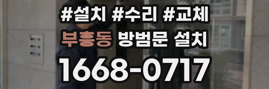부흥동 방범문 설치
