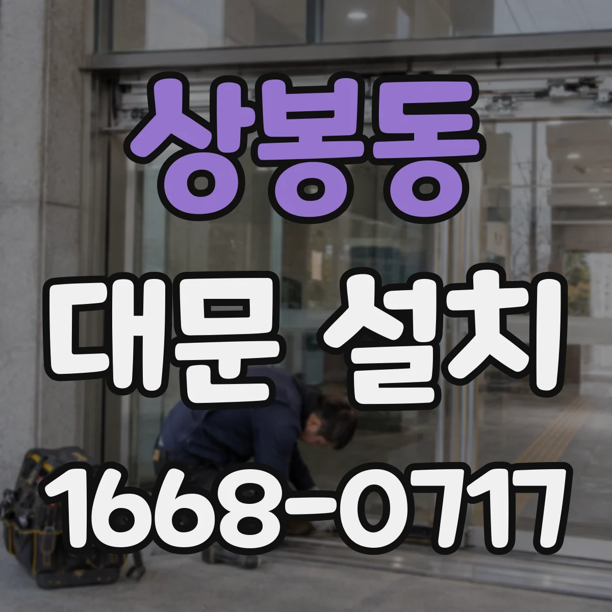 상봉동 대문 설치
