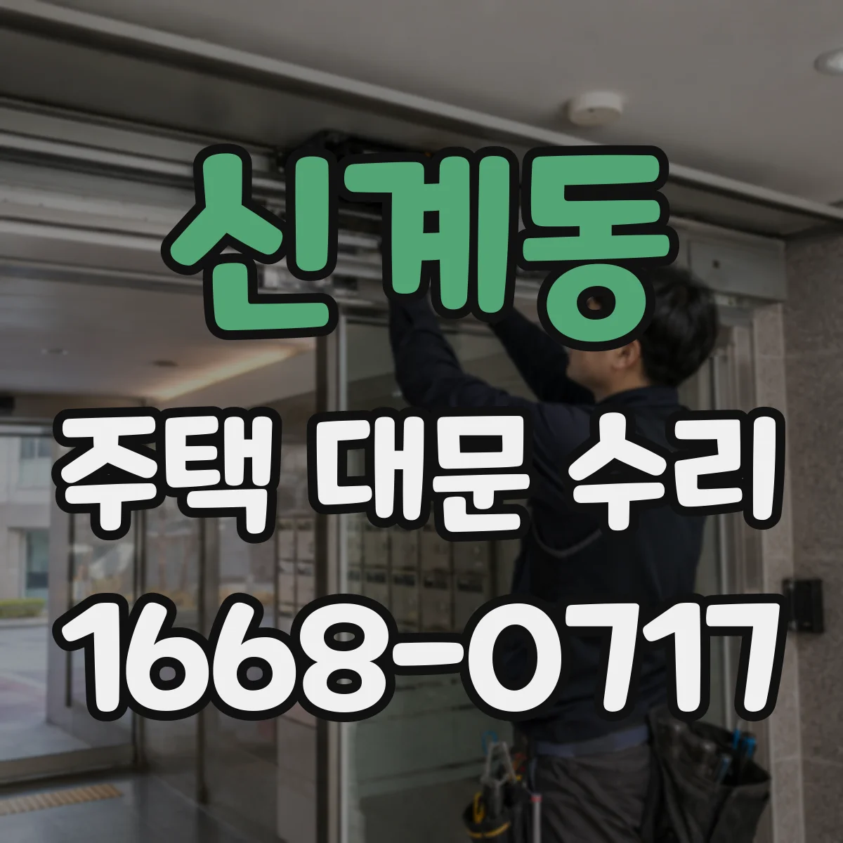 신계동 주택 대문 수리