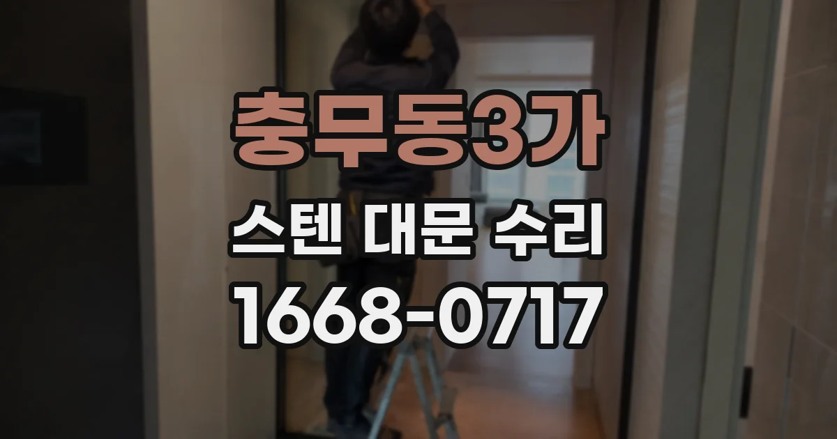 충무동3가 스텐 대문 수리