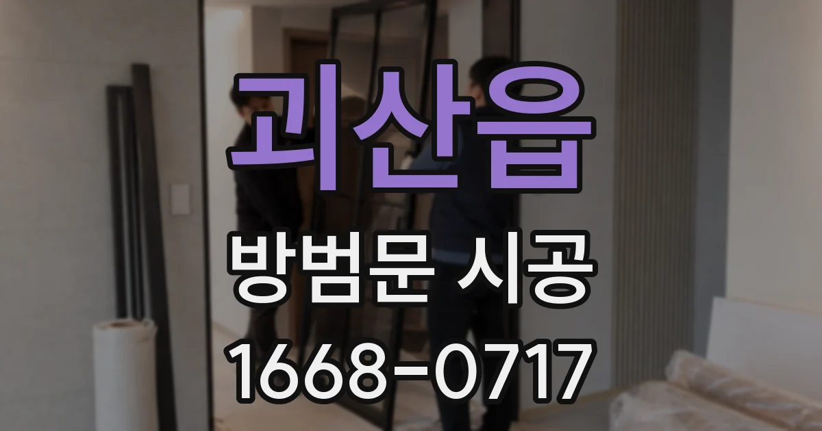 괴산읍 방범문 시공