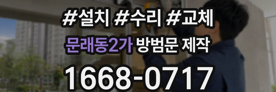 문래동2가 방범문 제작