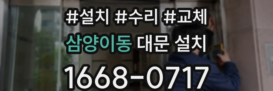 삼양이동 대문 설치