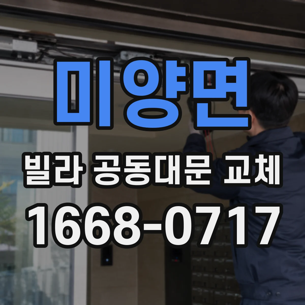 미양면 빌라 공동대문 교체