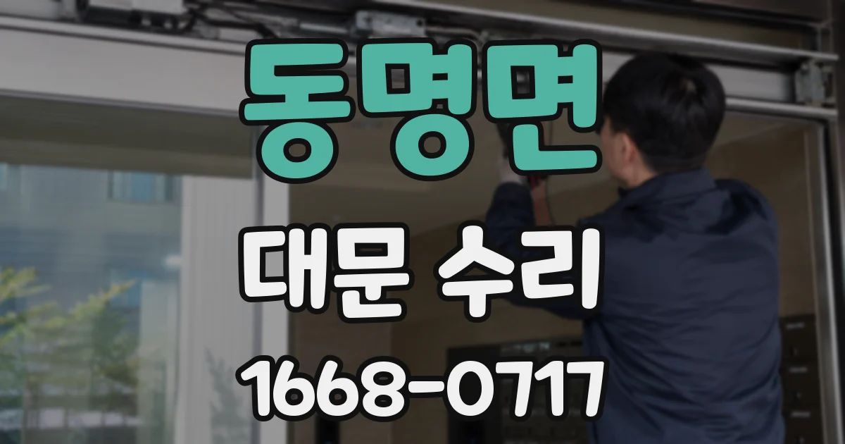 동명면 대문 수리