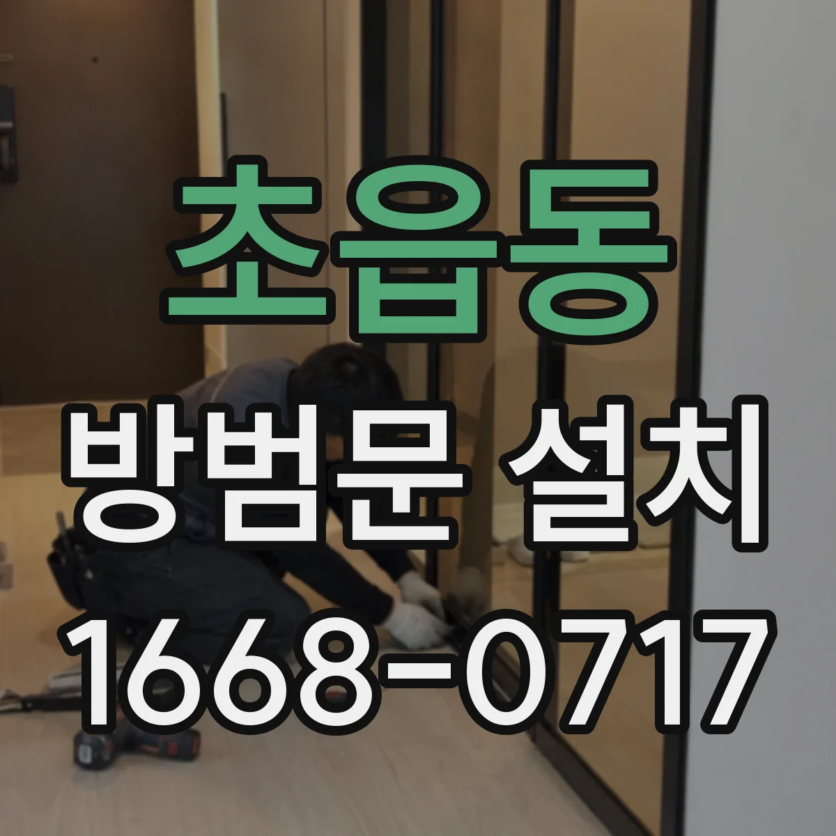 초읍동 방범문 설치