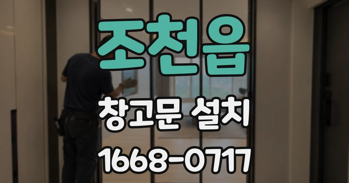 조천읍 창고문 설치