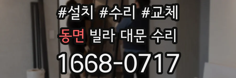 동면 빌라 대문 수리