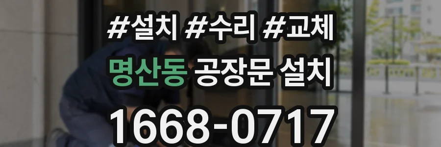 명산동 공장문 설치