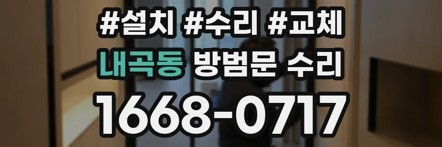 내곡동 방범문 수리