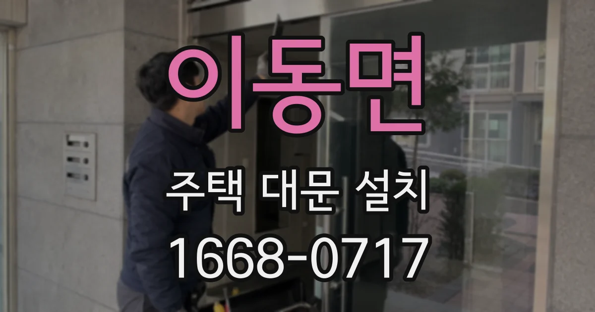 이동면 주택 대문 설치