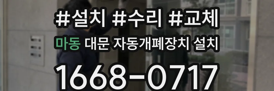 마동 대문 자동개폐장치 설치