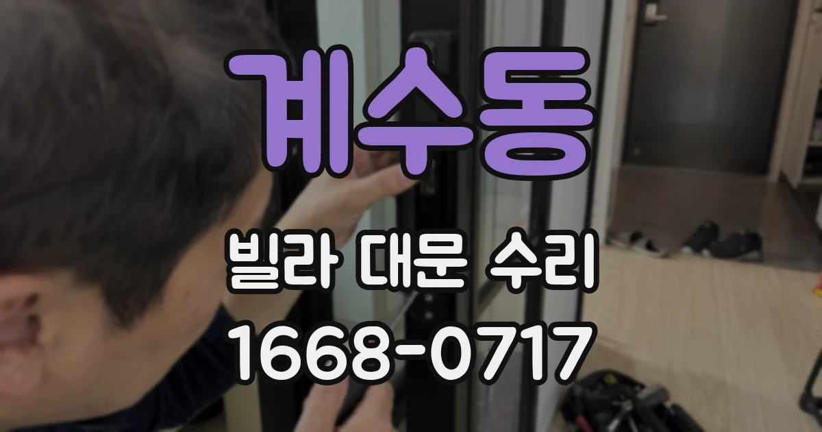계수동 빌라 대문 수리