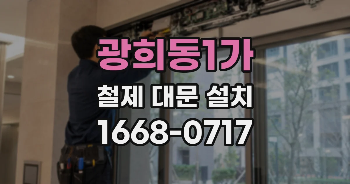 광희동1가 철제 대문 설치