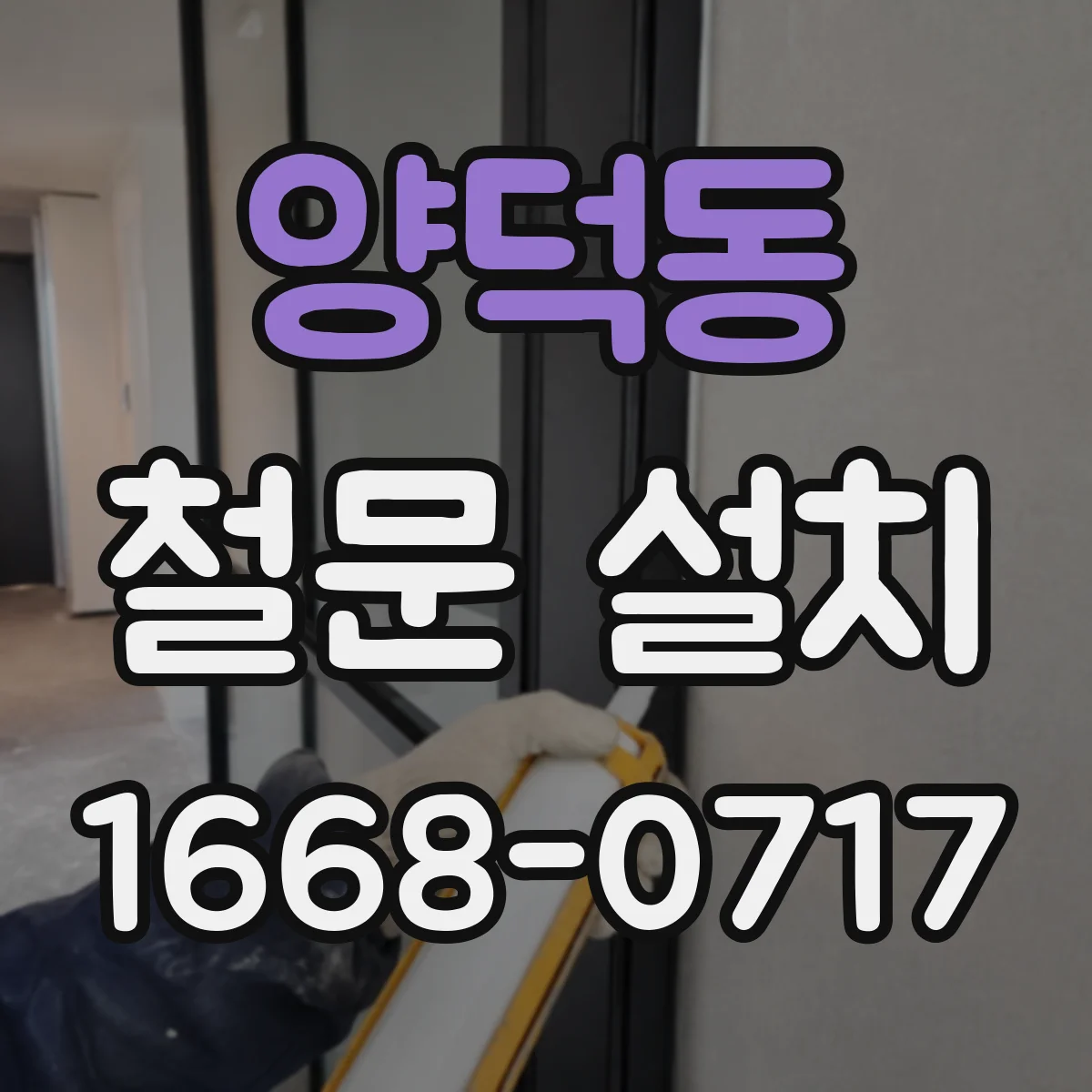 양덕동 철문 설치