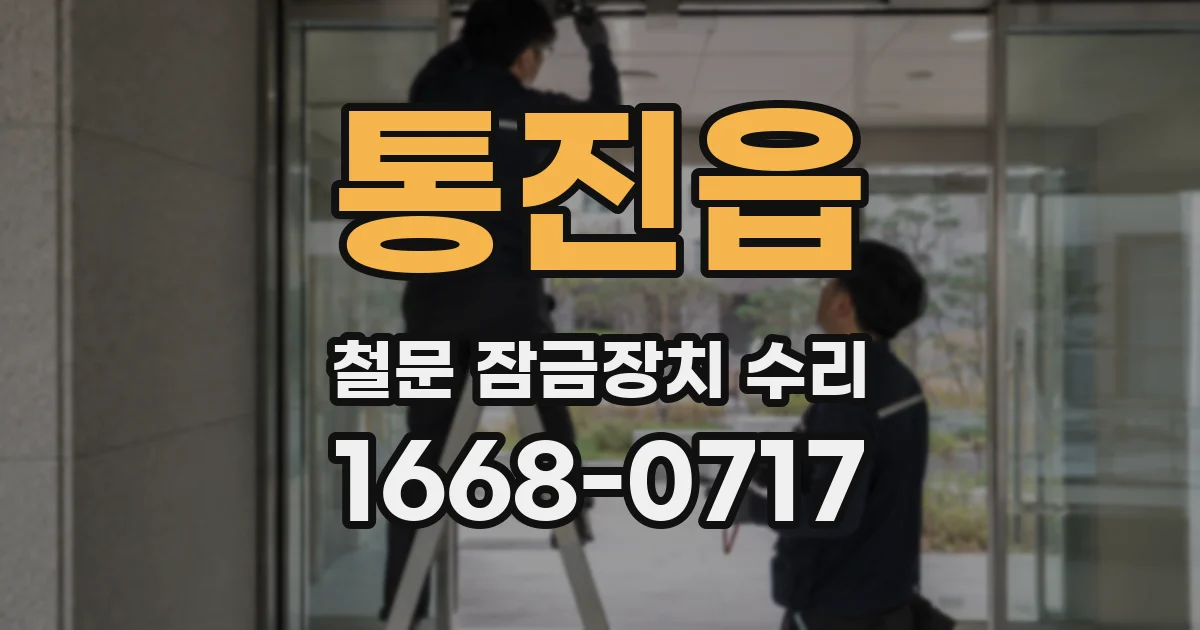 통진읍 철문 잠금장치 수리