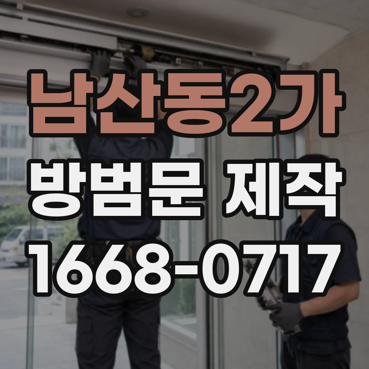 남산동2가 방범문 제작
