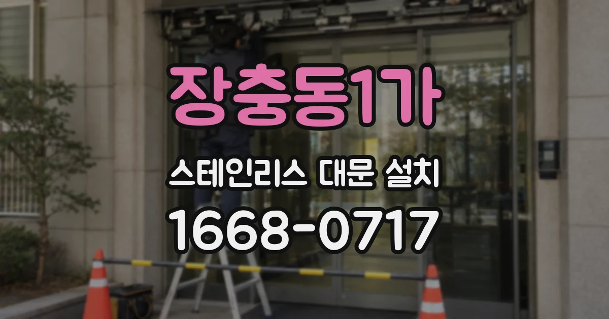 장충동1가 스테인리스 대문 설치