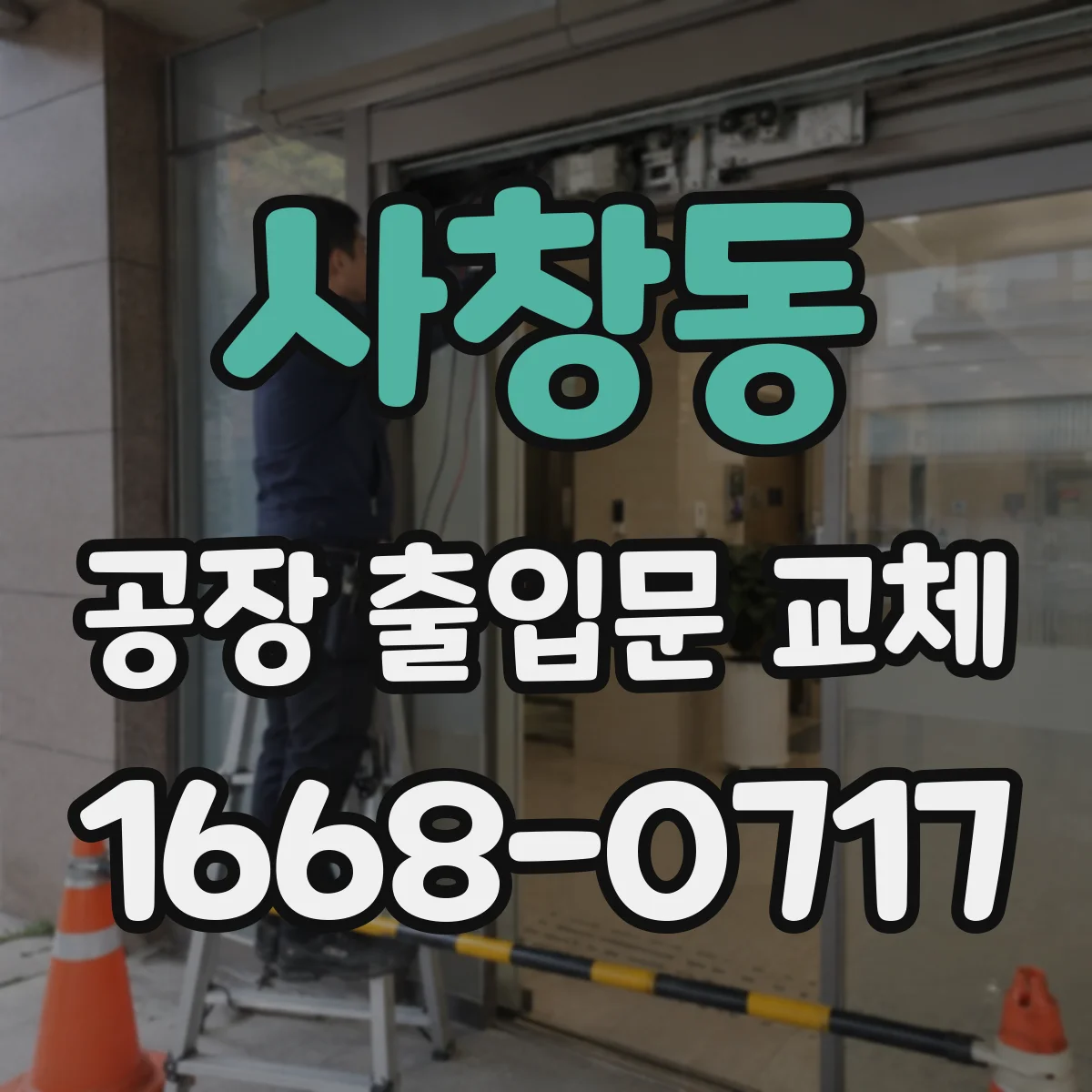 사창동 공장 출입문 교체