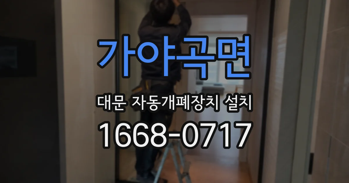 가야곡면 대문 자동개폐장치 설치
