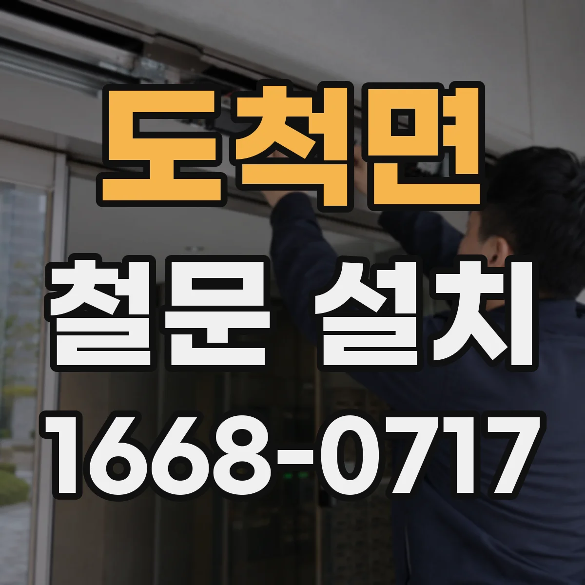 도척면 철문 설치