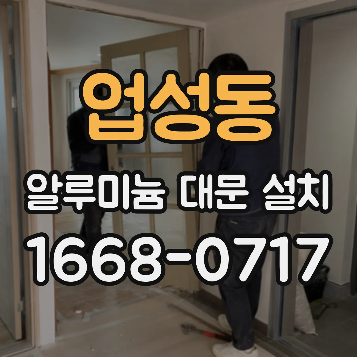 업성동 알루미늄 대문 설치