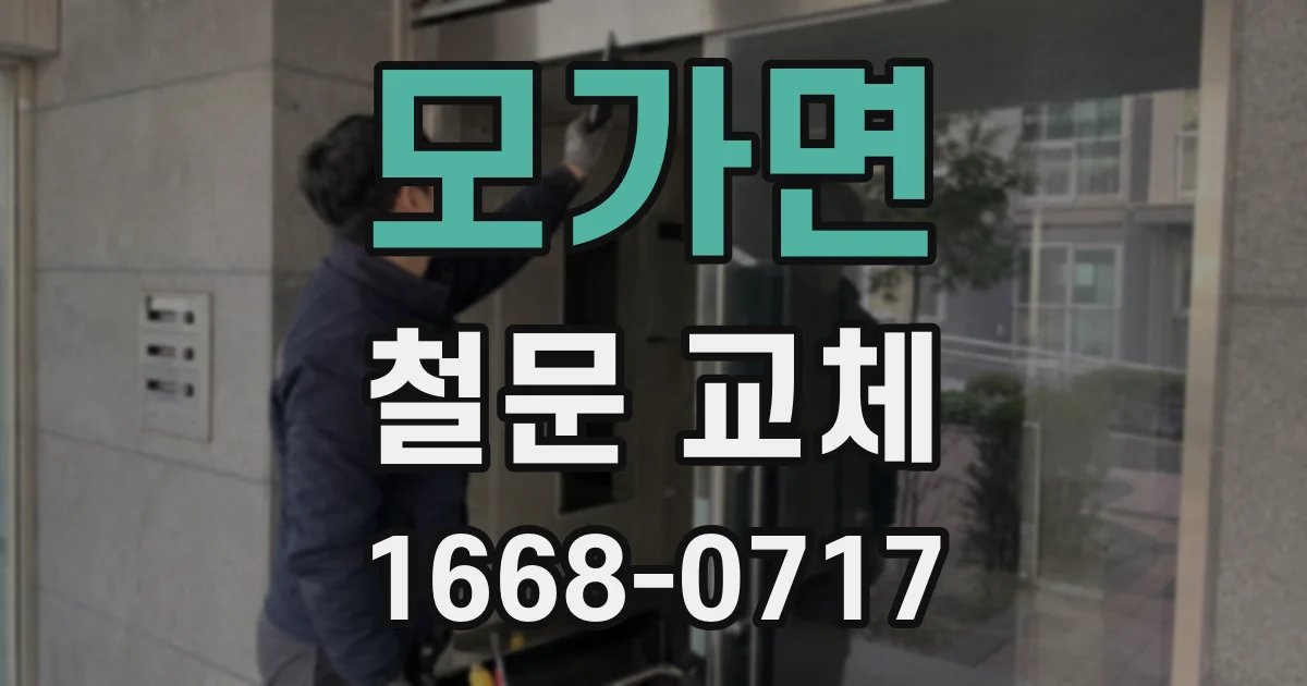 모가면 철문 교체