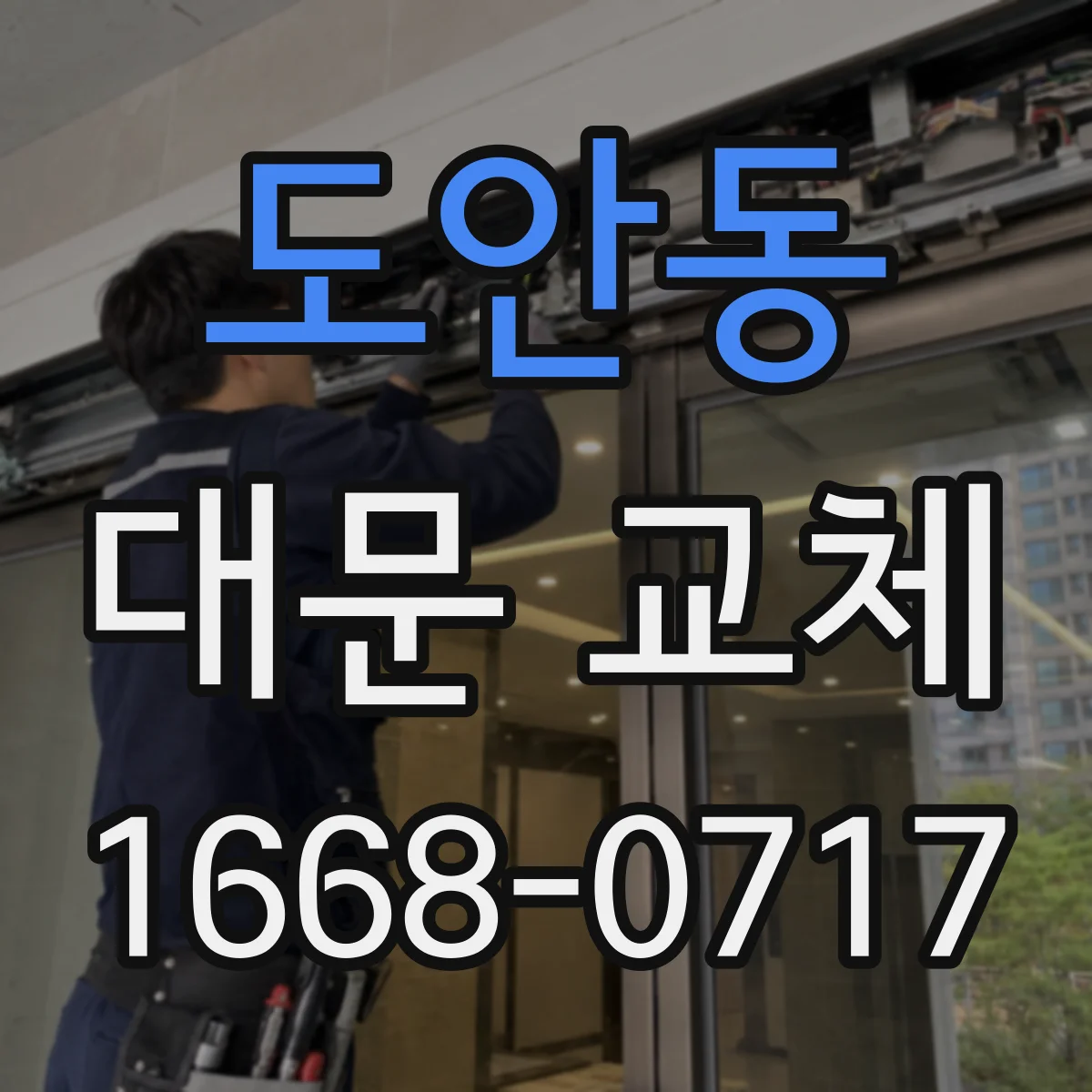 도안동 대문 교체