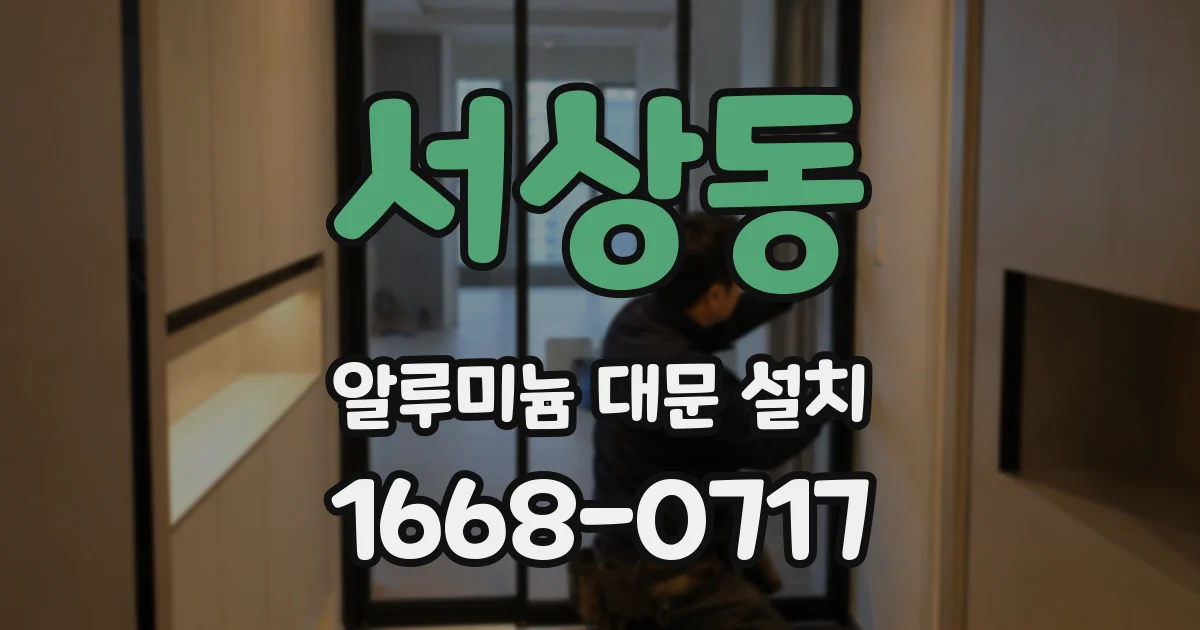서상동 알루미늄 대문 설치