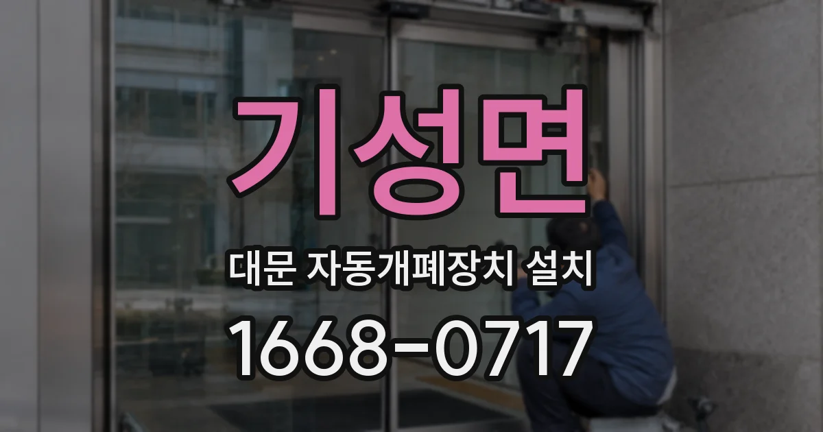 기성면 대문 자동개폐장치 설치