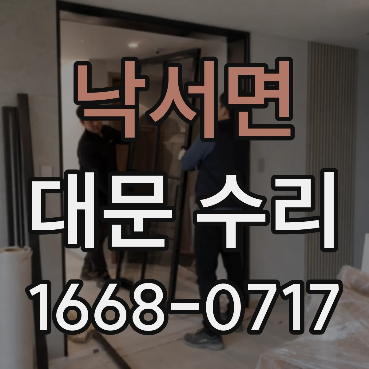 낙서면 대문 수리