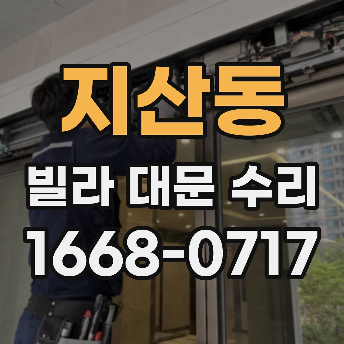지산동 빌라 대문 수리