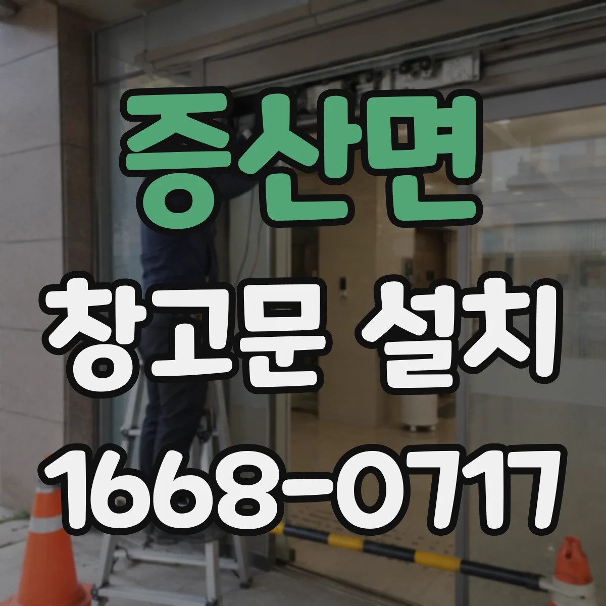 증산면 창고문 설치