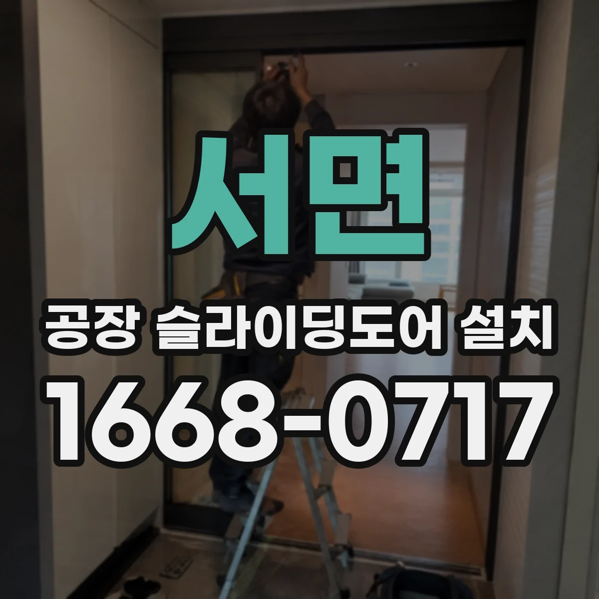 서면 공장 슬라이딩도어 설치