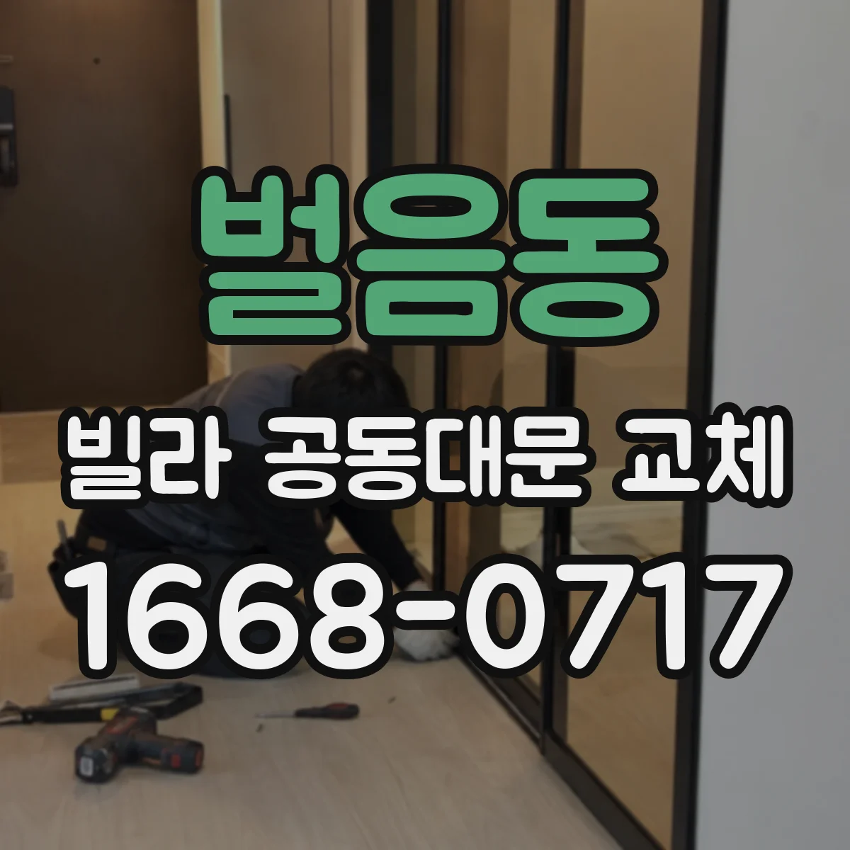 벌음동 빌라 공동대문 교체