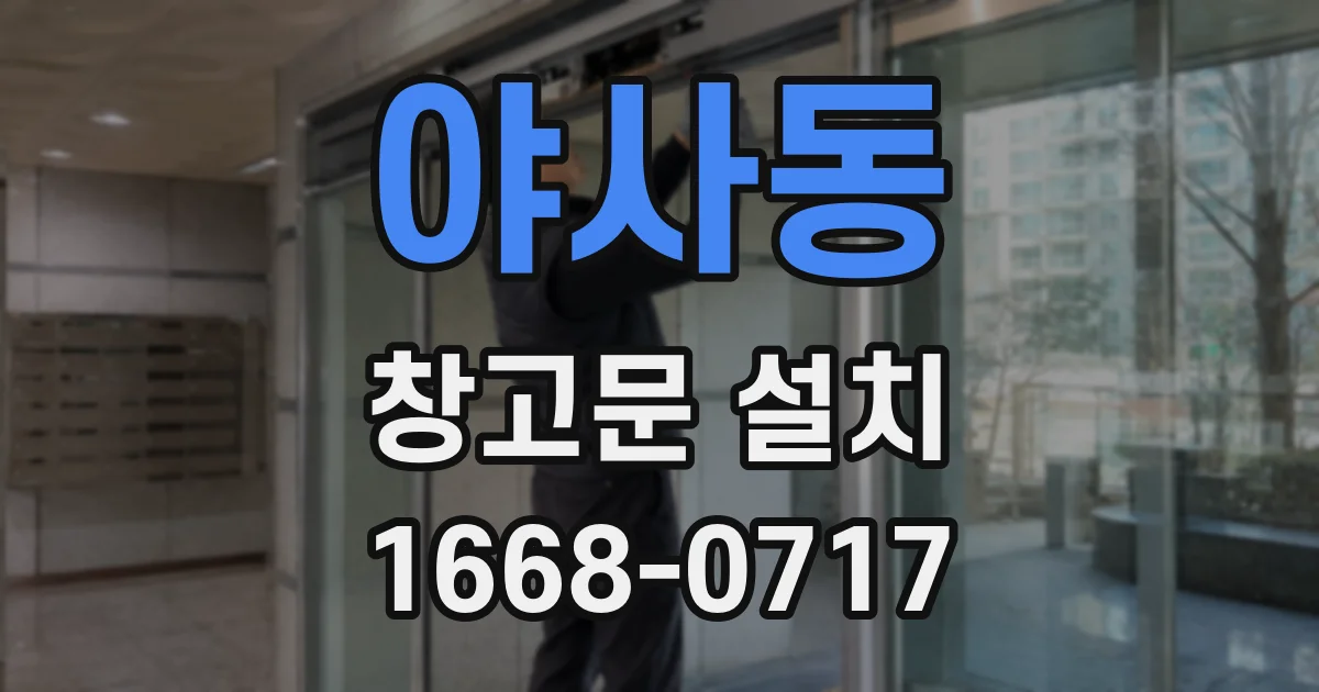 야사동 창고문 설치