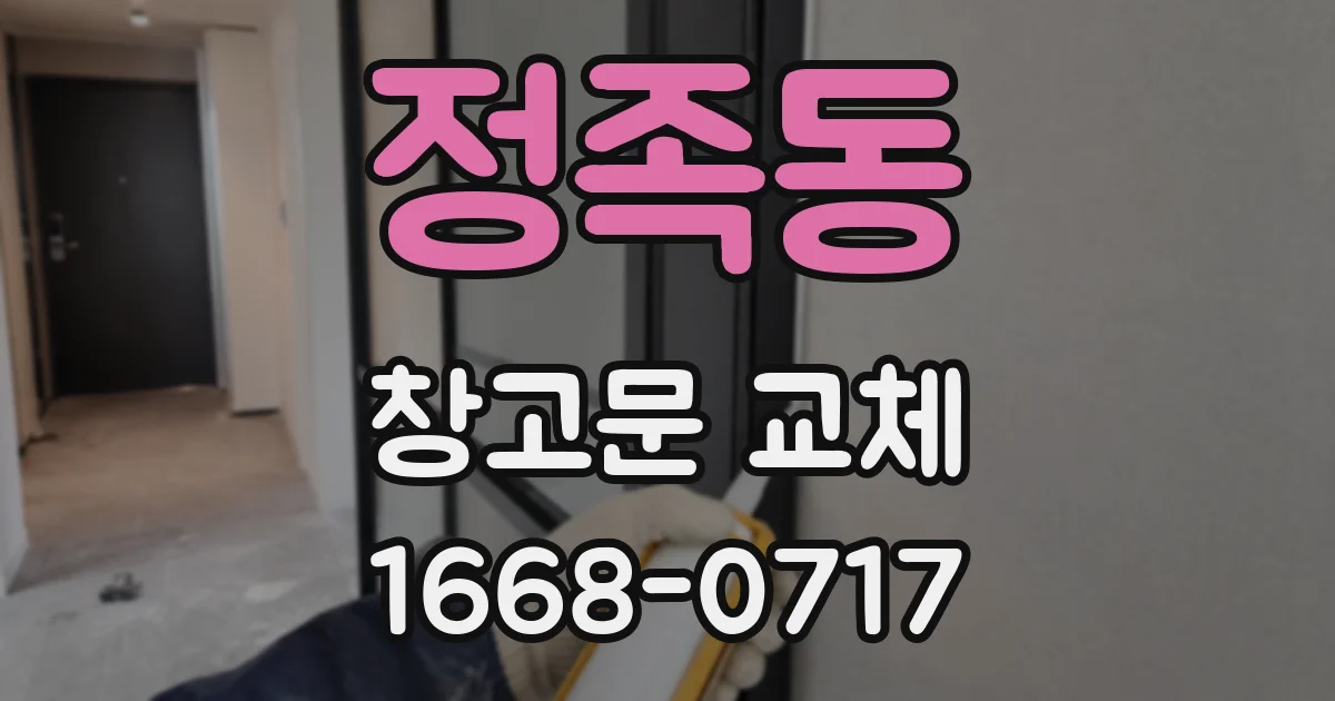 정족동 창고문 교체
