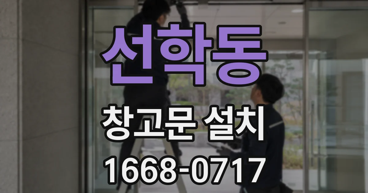 선학동 창고문 설치